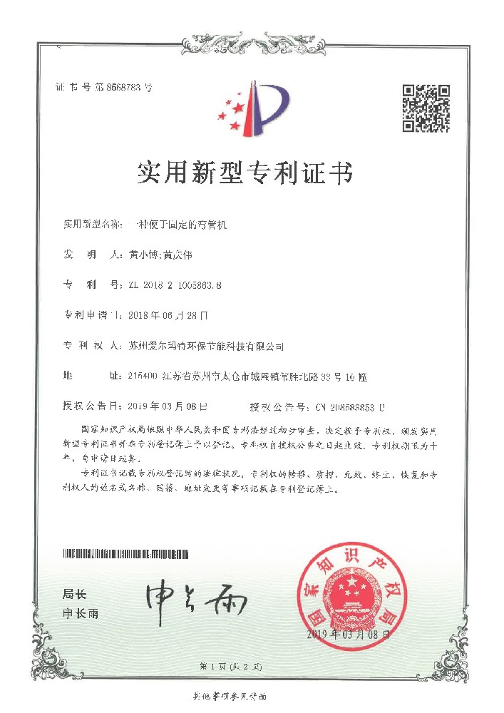 實(shí)用新型專利證書一種便于固定的彎管機(jī)